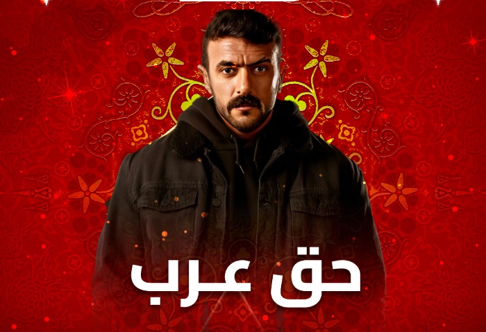 موعد عرض مسلسل «حق عرب» الحلقة التاسعة عشر 19