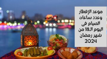 أوقات الإفطار والإمساك في اليوم الثامن عشر من رمضان 2024 بالقاهرة