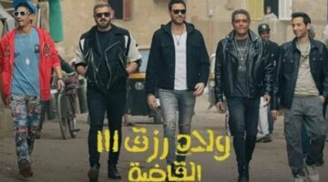 قائمة أفلام عيد الأضحي 2024.. أبرزها «ولاد رزق 3» لـ أحمد عز