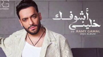 في أقل من 24 ساعة.. رامي جمال يصدر يوتيوب بألبوم «خليني أشوفك»