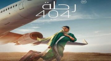 جائزة أفضل فيلم مصري.. «رحلة 404» يفوز في منافسة مهرجان أسوان الدولي