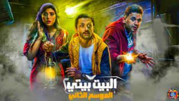 مواعيد عرض مسلسل البيت بيتي 2 بطولة كريم محمود عبد العزيز