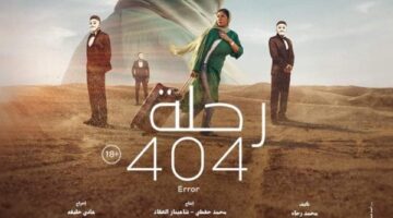 فيلم رحلة 404 لمنى زكي يفوز بجائزة أفضل فيلم مصري بمهرجان أسوان