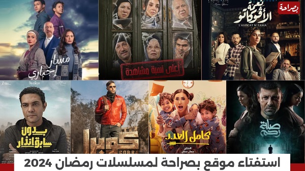 استفتاء موقع “بصراحة الإخباري”لـ أفضل مسلسل 15 حلقة رمضان 2024
