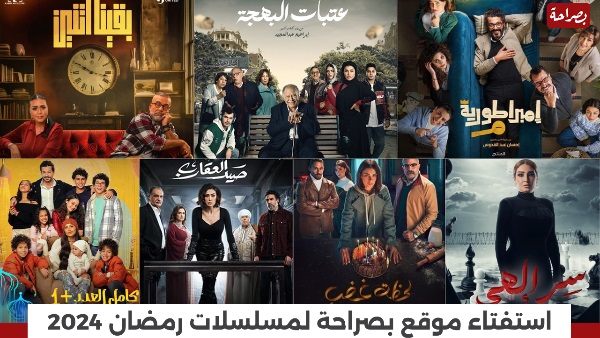 استفتاء موقع “بصراحة الإخباري” لـ أفضل مسلسل الاجتماعي رمضان 2024
