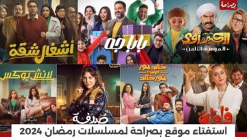 استفتاء موقع بصراحة الإخباري لـ أفضل مسلسل كوميدي رمضان 2024