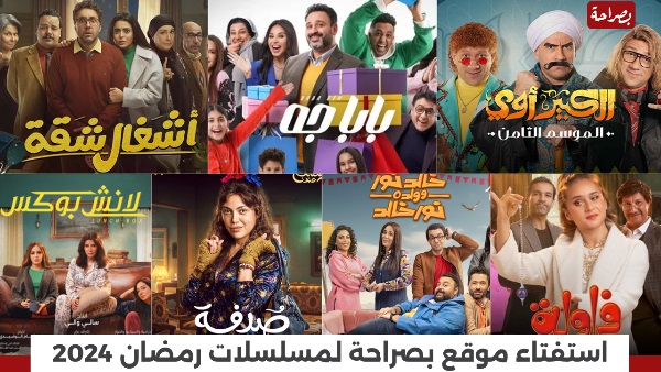 استفتاء موقع بصراحة الإخباري لـ أفضل مسلسل كوميدي رمضان 2024