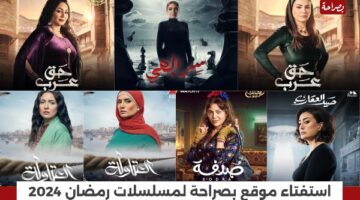 استفتاء موقع بصراحة الإخباري لـ أفضل فنانة لمسلسل 30 حلقة رمضان 2024
