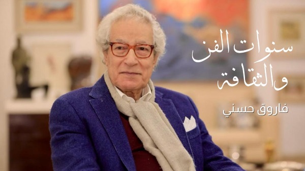 فاروق حسني يطلق سنوات الفن والثقافة توثيقا لمشروعات مصر الثقافية