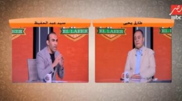 “مجبش كورنر بس يجيب إفريقيا”.. سيد عبد الحفيظ يحرج طارق بسبب دوري الأبطال