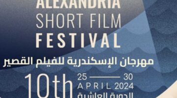 عرض 12 عملا سينمائيا في اليوم الرابع لمهرجان الإسكندرية للفيلم القصير