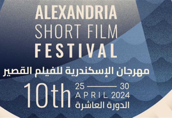 عرض 12 عملا سينمائيا في اليوم الرابع لمهرجان الإسكندرية للفيلم القصير