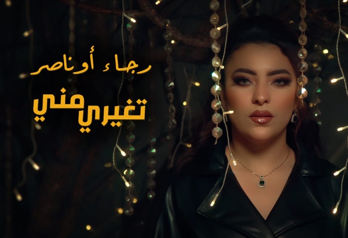 الفنانة المغربية رجاء اوناصر تطرح أغنية «تغيري مني»