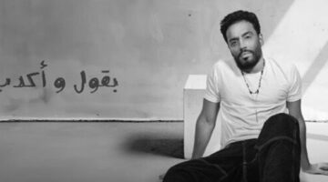 «بقول وأكدب».. رامي جمال يطرح أحدث أعماله الغنائية «فيديو»