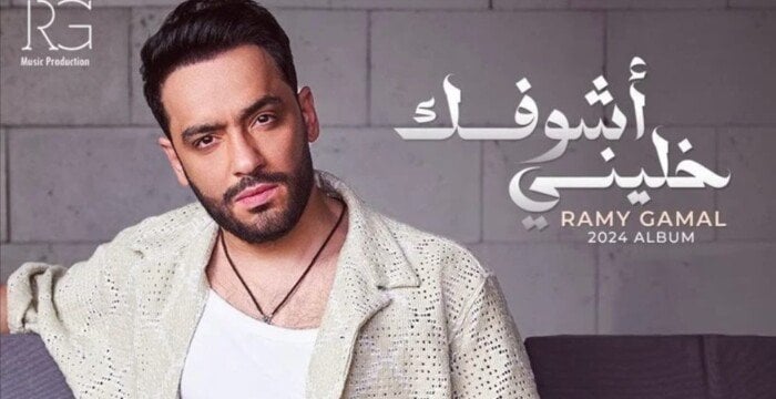 رامي جمال يطرح أغاني ألبومه الجديد «خليني أشوفك» (فيديو)