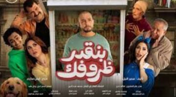 تفاصيل فيلم «بنقدر ظروفك» لـ أحمد الفيشاوي