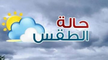 محدش هيخرج النهاردة.. الأرصاد تحذر المواطنين من طقس شم النسيم
