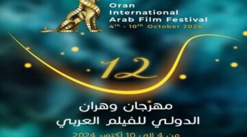 عودة مهرجان «وهران للفيلم الدولي» بعد غياب 6 سنوات