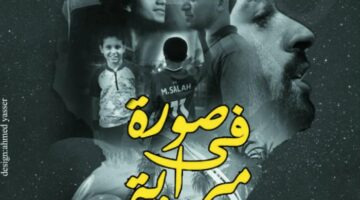 فيلم صورة في مراية يحصد جائزة الجمهور في مهرجان يوسف شاهين