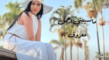 ياسمين جمال تطلق أغنيتها الجديدة “أفورة أفورة” (فيديو)