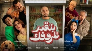بالبوستر الرسمي.. أحمد الفيشاوي يكشف عن موعد عرض فيلم «بنقدر ظروفك»