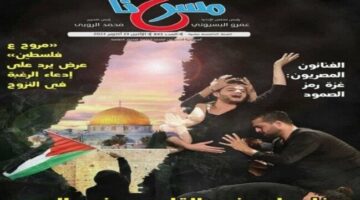 «فلسطين في المسرح المصري».. ملف خاص لجريدة «مسرحنا»